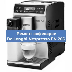 Ремонт заварочного блока на кофемашине De'Longhi Nespresso EN 265 в Ростове-на-Дону
